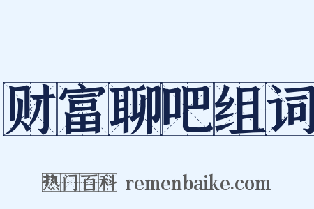 财富聊吧组词是什么意思的图片